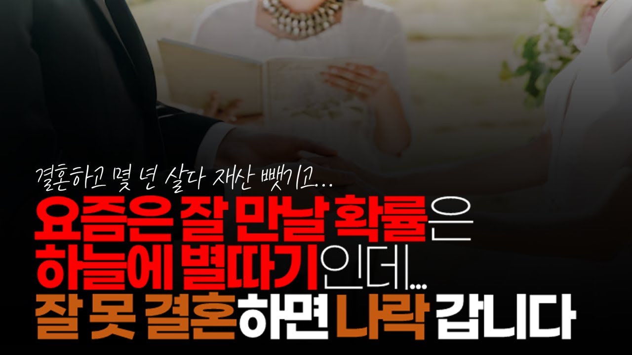 (※시청자댓글) 요즘은 잘 만날 확률은 하늘에 별따기인데...  잘못 결혼하면 나락갑니다. 결혼하고 몇 년 살다 재산 뺏기고...
