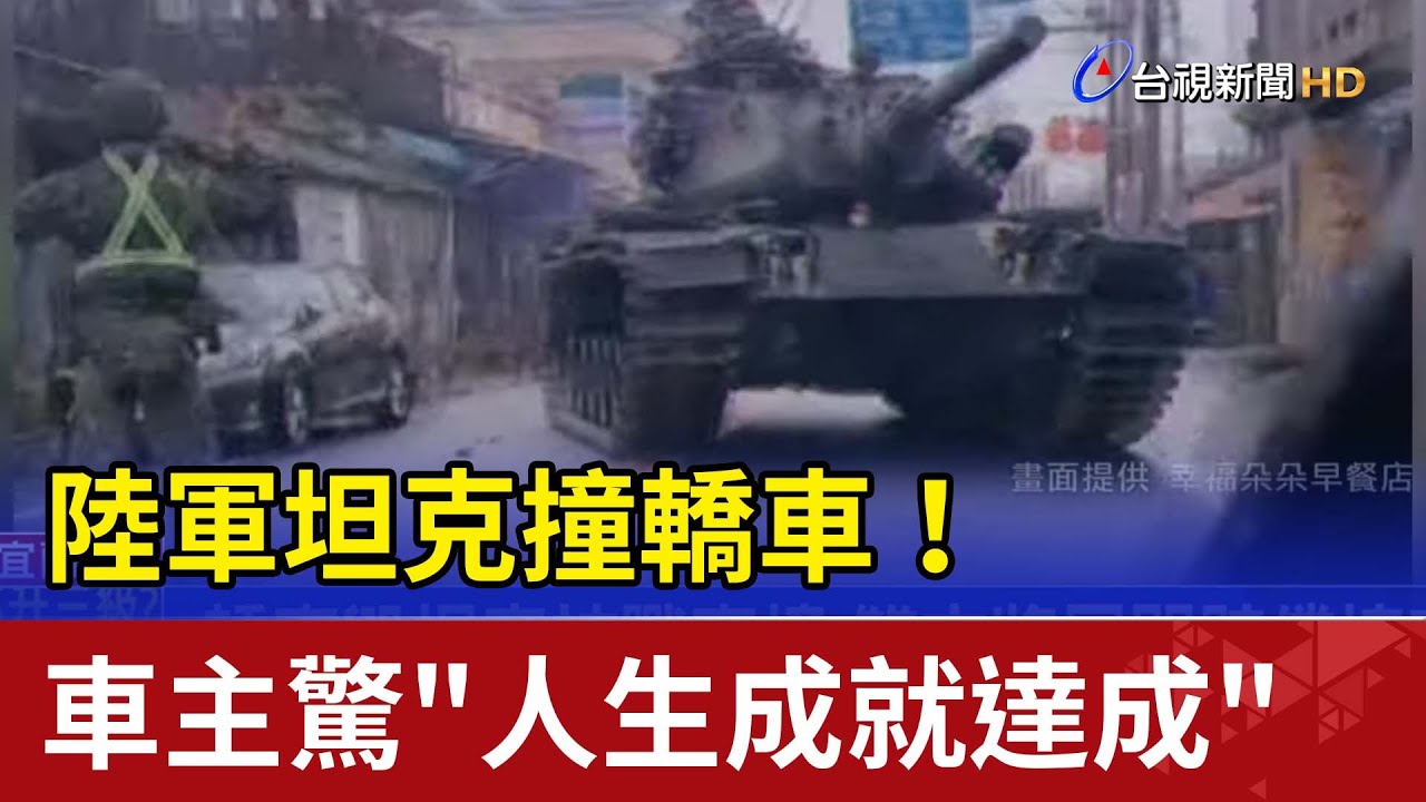 陸軍坦克撞轎車！車主驚