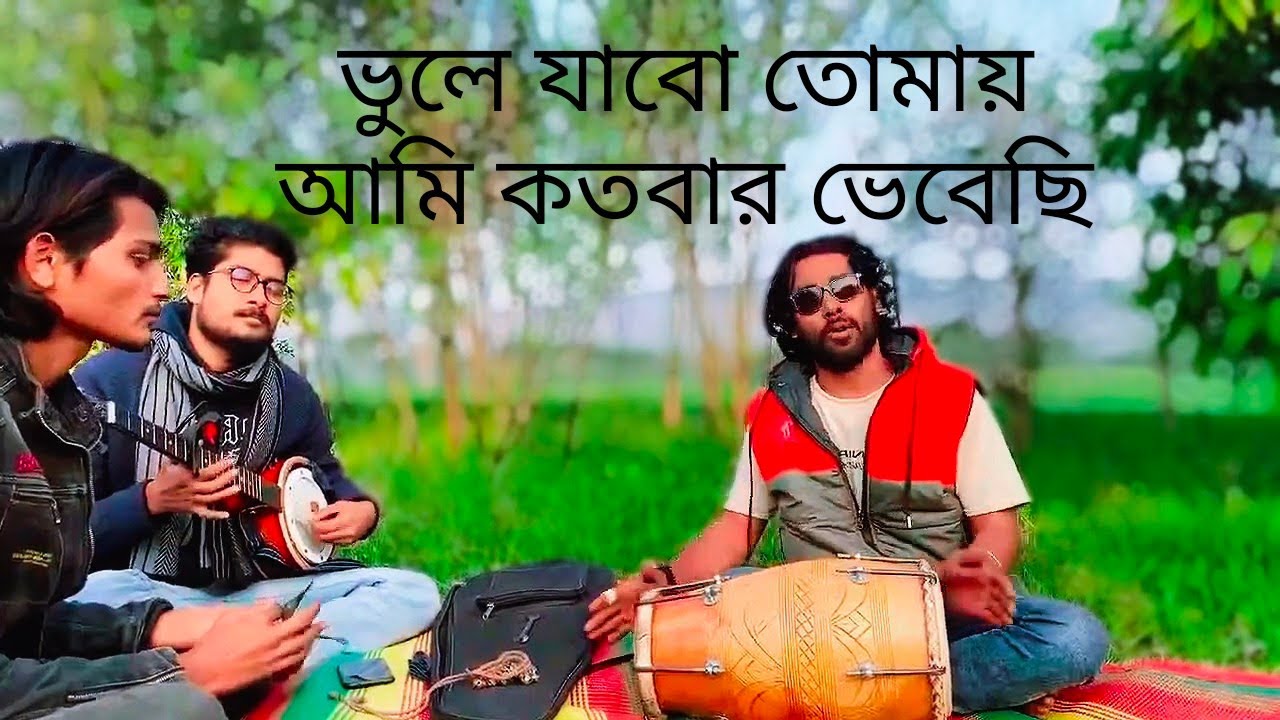 ভুলে যাবো তোমায় আমি কতবার বলেছি | Vule jabo Tomi ami koto bar boleci | Anowar fokir 2025