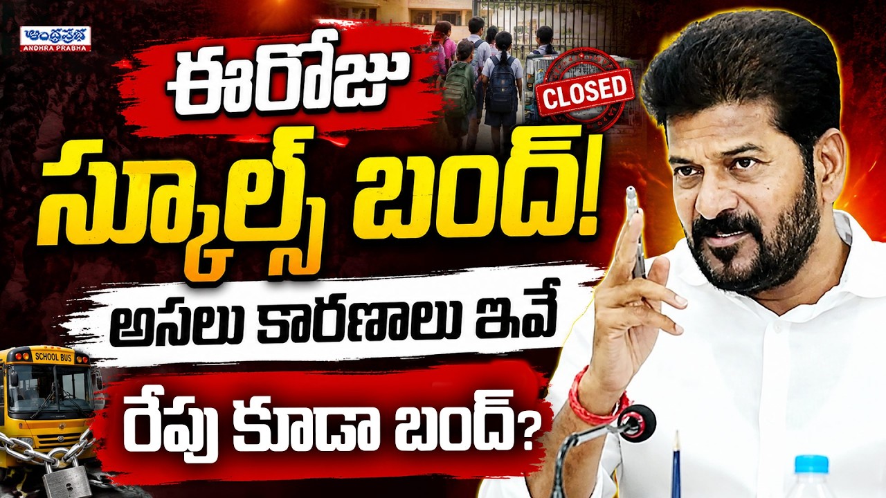 Telangana Schools Bandh! ABVP Demands Action | Govt Schools | Revanth Reddy | Andhra Prabha News