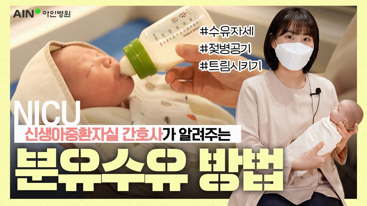 [분유수유👩🏼‍🍼] 신생아중환자실 간호사가 알려주는 분유 먹이는 방법ㅣ트림 시키기