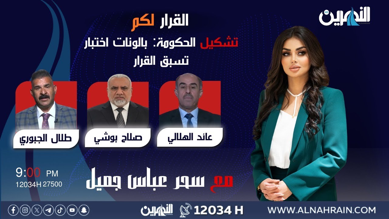 مباشر.. تشكيل الحكومة: بالونات اختبار تسبق القرار| #القرار_لكم مع سحر عباس جميل