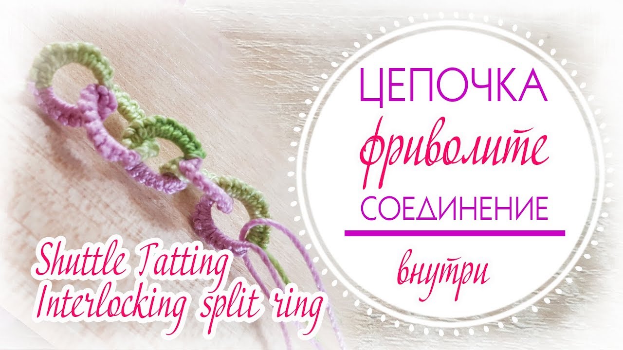 Как плести цепочку челноком//кольца, соединённые внутри// Interlocking split ring //shuttle tatting