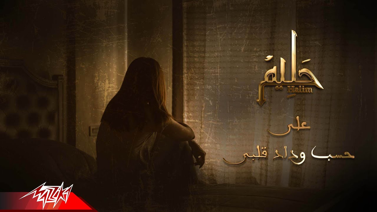 Abd El Halim Hafez | ( على حسب وداد قلبي يبوي راح أقول للزين سلامات ( اغنية على حسب وداد