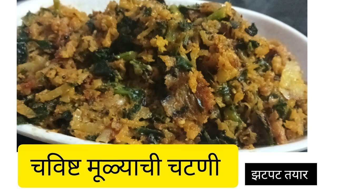 अप्रतिम चवीची मूळ्याची चटणी !!! संध्याकाळी हलके जेवायचे आहे कमी वेळात स्वयंपाक बनवा या रेसिपी सोबत 👌