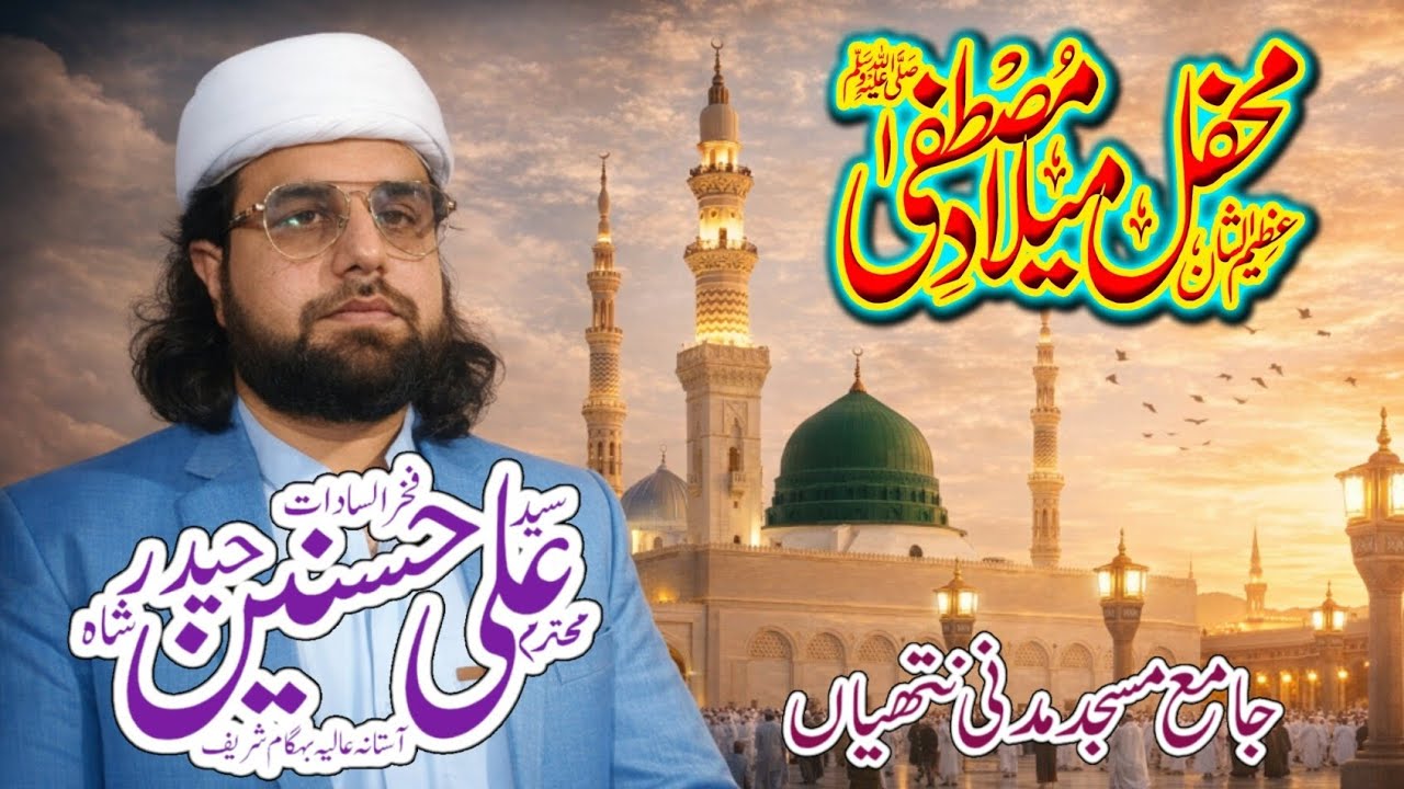 نماز کی اہمیت|پیر سید علی حسنین حیدر گیلانی|جامع مسجد مدنی نتھیاں
