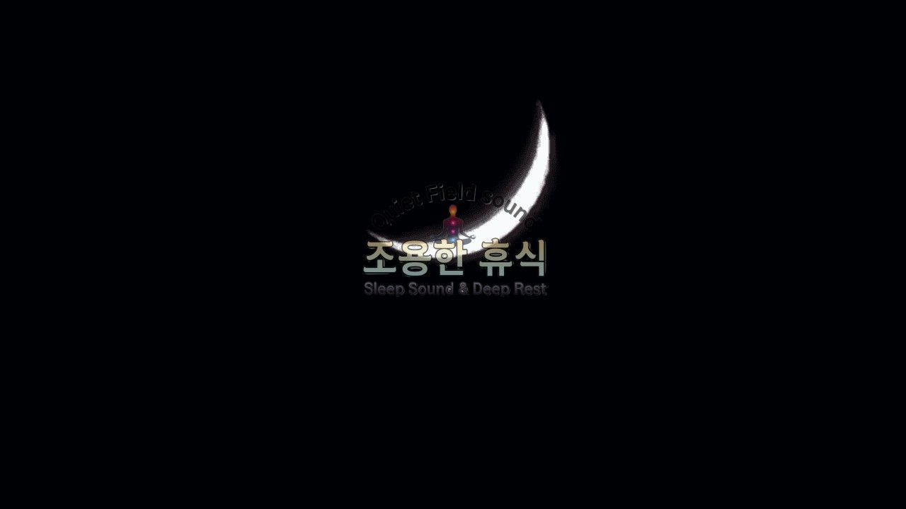 조용한 휴식 | 8시간 깊은 수면 음악 🌙고요하게 이어지는 밤의 시간