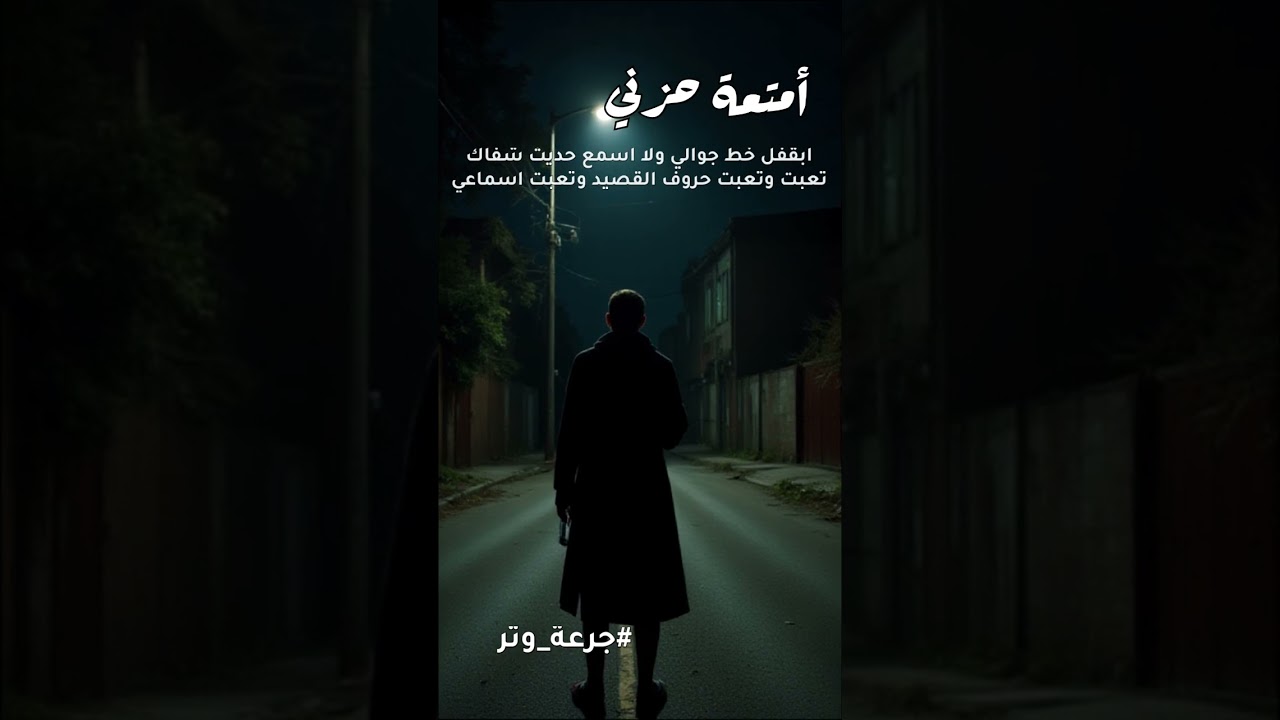 يراودني شعور اني اغيب واعتزل وانساك ( أمتعة حزني ) غناء / جرعة وتر