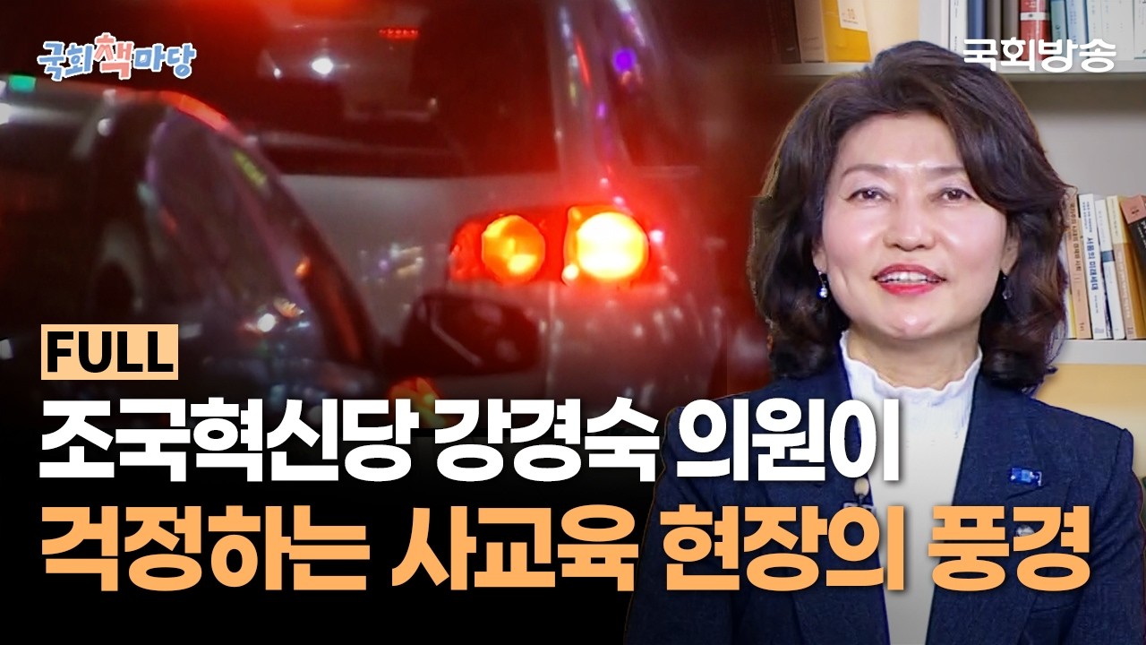 교육 제도와 현장 경험으로 정책을 이어가는 의원! 조국혁신당 강경숙 의원이 걱정하는 사교육 현장의 풍경 🏫 | 국회책마당 | 국회방송