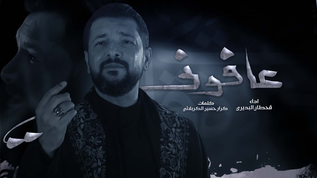 عافوني | قحطان البديري | جديد محرم 2022 / 1444