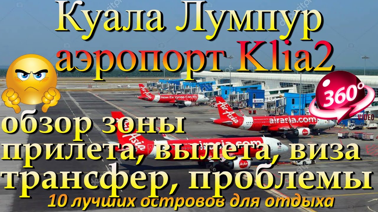 куала лумпур аэропорт Klia2, полный обзор прилет, виза, вылет проблемы. Kuala Lumpur airport Klia2,