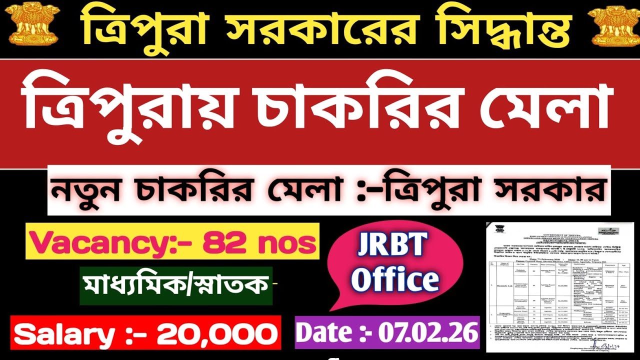 ত্রিপুরা সরকার পরিচালিত চাকরির বিজ্ঞাপন✅️JRBT:- শ্রম দপ্তর✅️Agartala Job News✅️Tripura Job News#jrbt