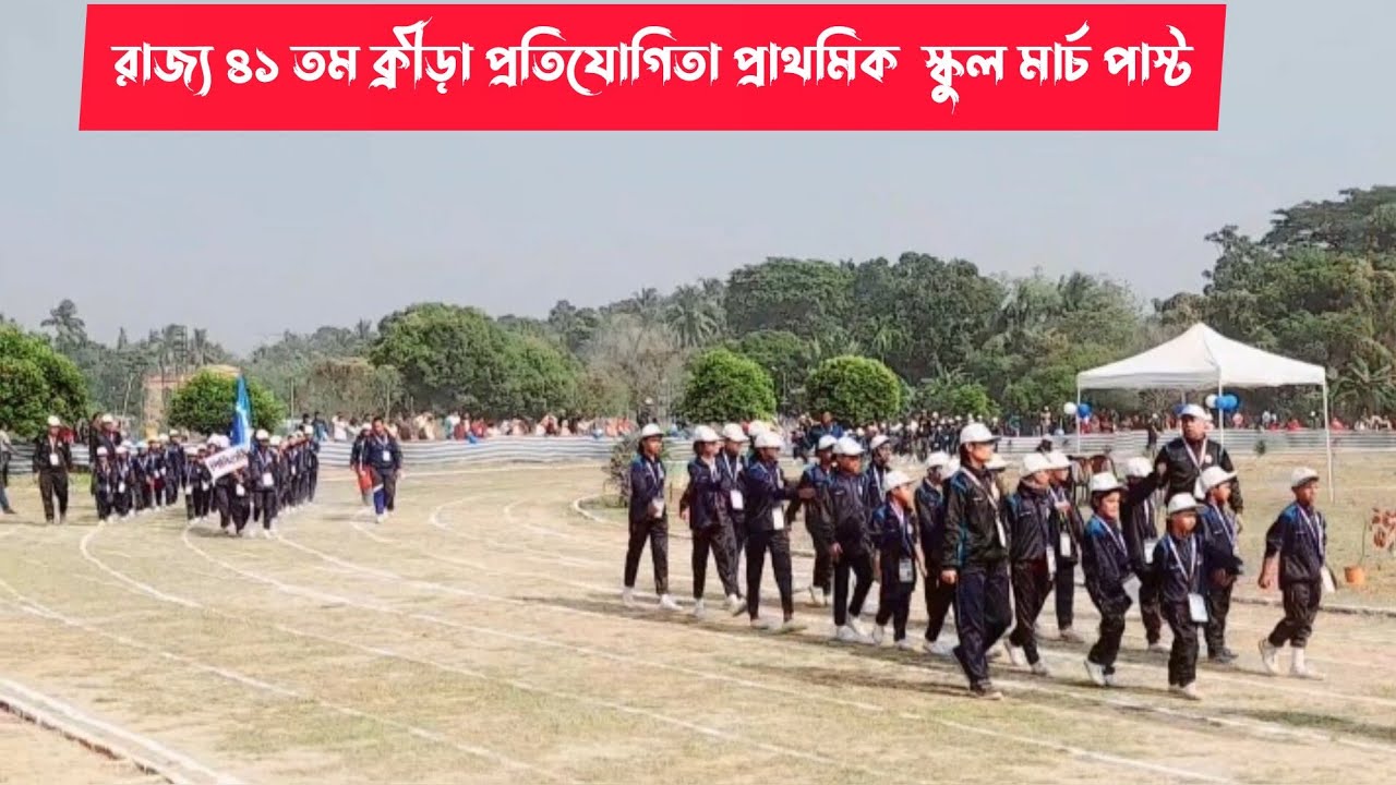 রাজ্য ৪১ তম ক্রীড়া প্রতিযোগিতা প্রাথমিক  স্কুল মার্চ পাস্ট | উচ্চতর শারীরশিক্ষা শিক্ষণ মহাবিদ্যালয় 