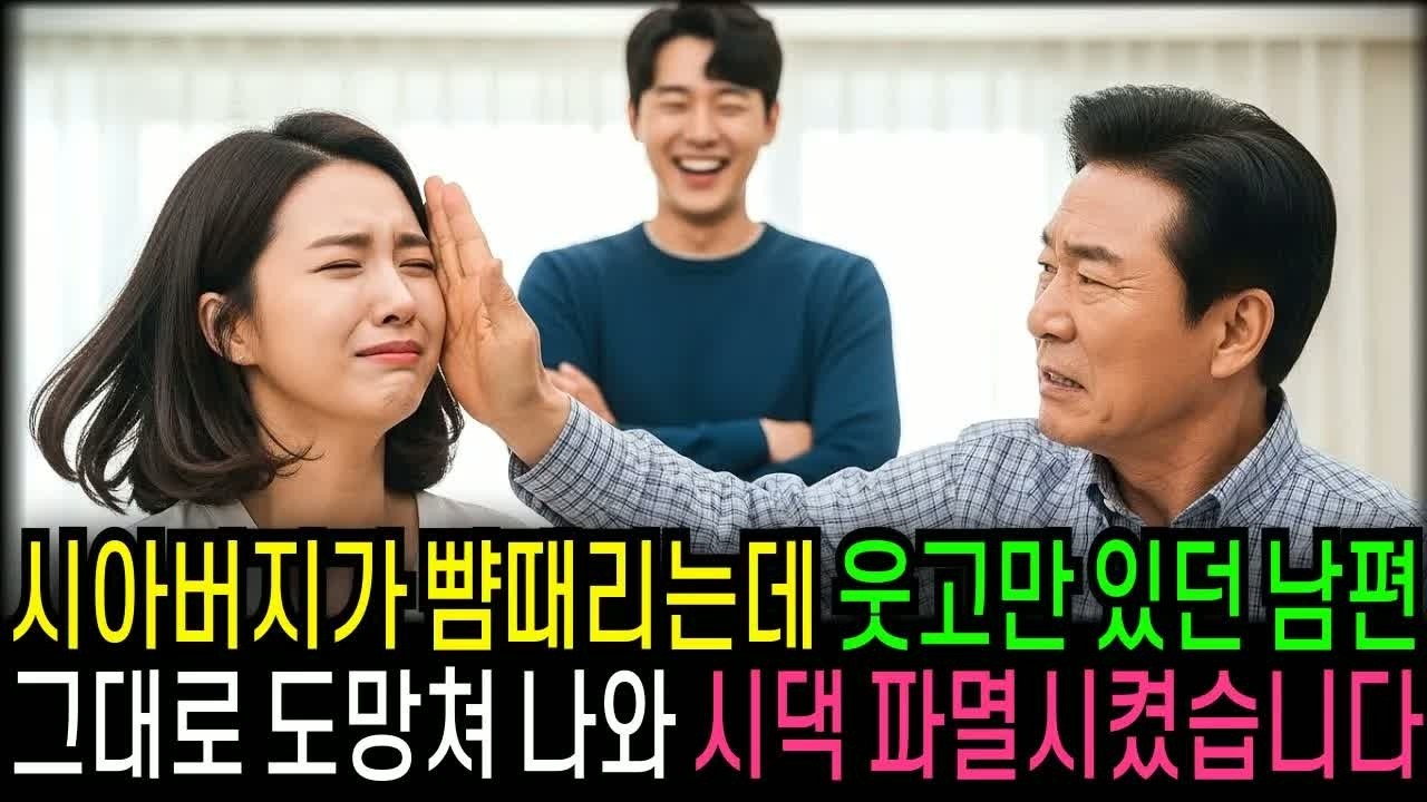 아내를 때리던 시아버지 앞에서 아무 말도 못 하던 남편… 그러나 며느리가 집을 떠난 뒤 집안이 무너졌습니다