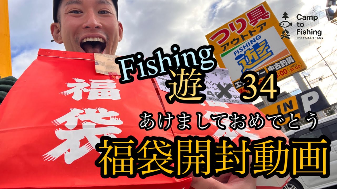 fishing遊×34のアジング福袋開封するよ⭐︎今年もよろしくね⭐︎ #アジング #fishing #fishing遊 #34 