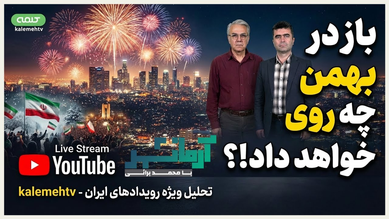 باز در بهمن چه روی خواهد داد!؟ | آرمانشهر | 31/01/2026