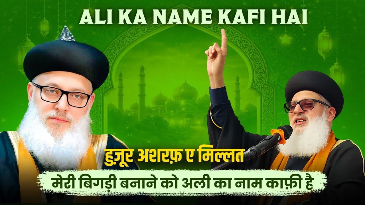 अली का नाम काफी है 2026 || Meri Bigdi Banane ko Ali Ka Name Kafi Hai 2026 || #islam #video #viral