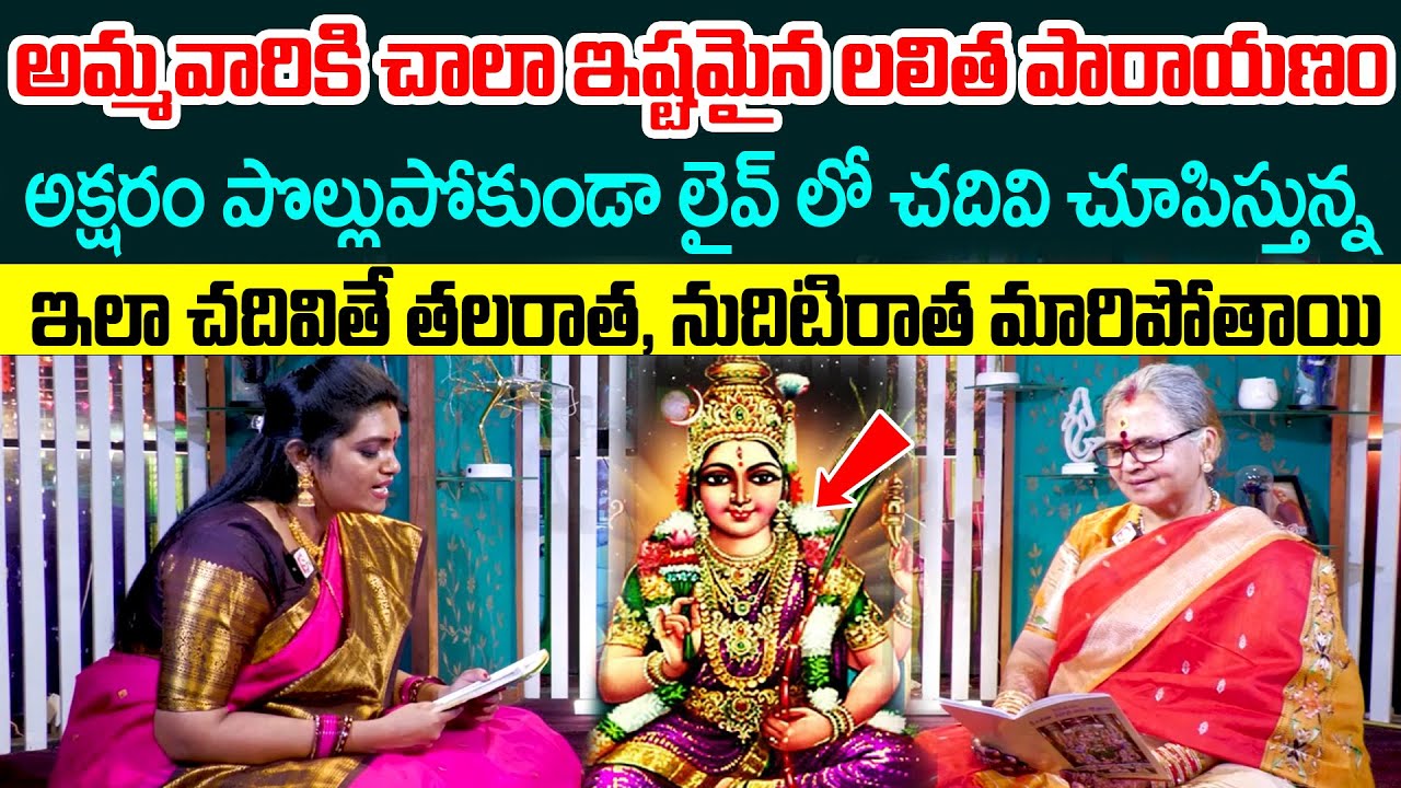Lalitha Sahasranama Stotram - లలిత పారాయణం ఇలా చదివితే తలరాత, నుదిటిరాత రెండు మారిపోతాయి | SumanTV