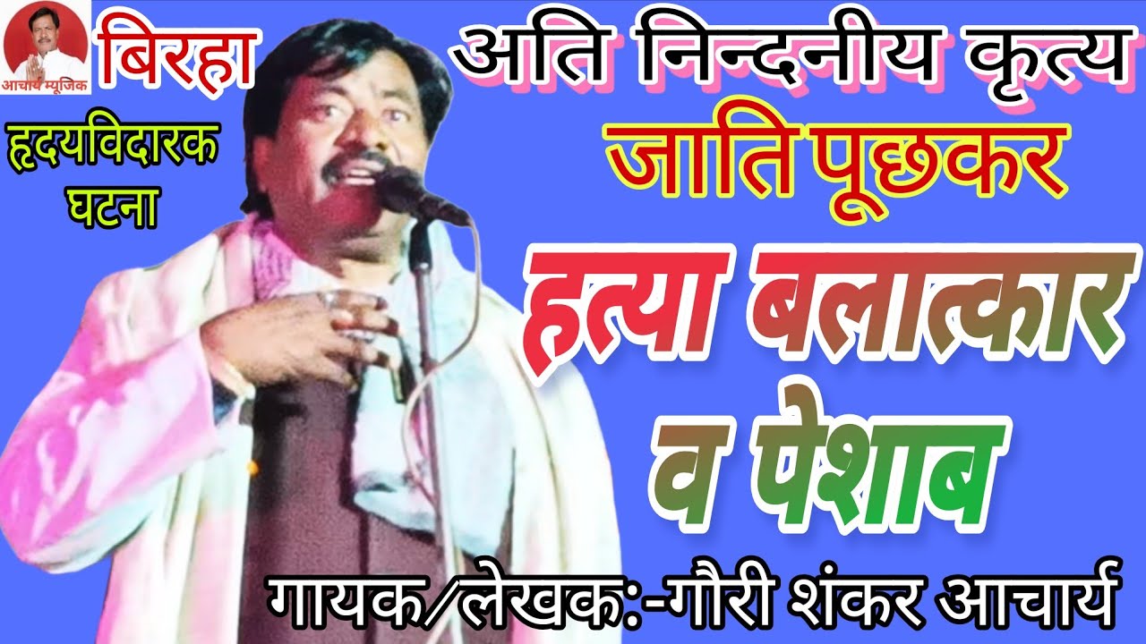 #जाति लड़ाओ #कुर्सी बचाओ #बिरहा गौरी शंकर आचार्य व लक्ष्मी प्रियदर्शी बिहार,,,