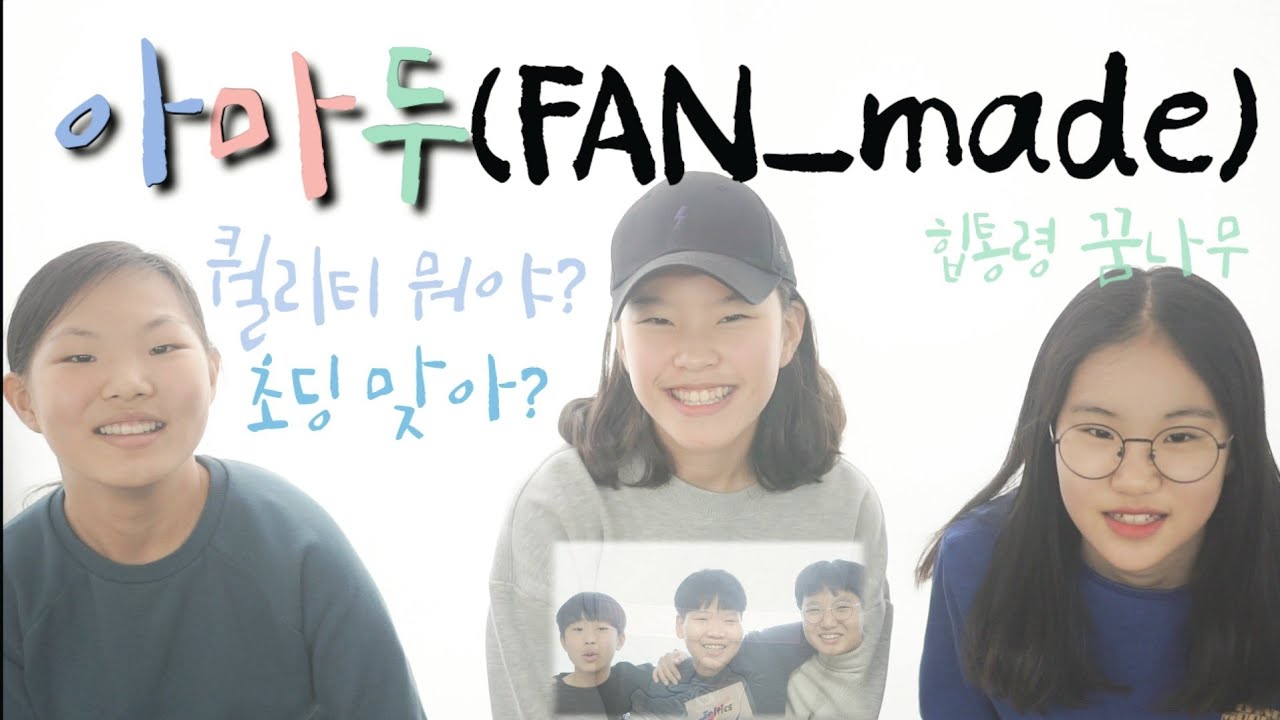 [MV]다모임-아마두(뮤직비디오) fan_made(by.초등학생/졸업영상)