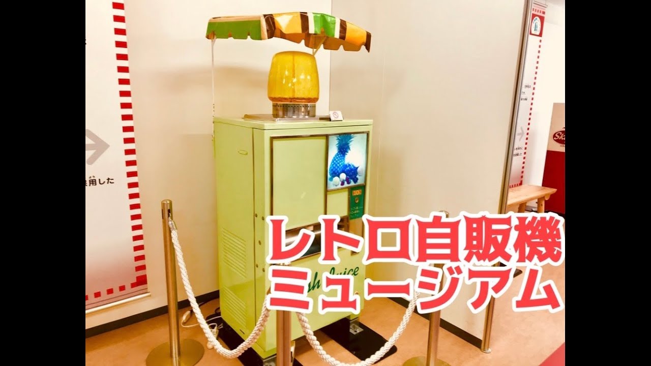 レトロ自販機ミュージアムの旅【わくわく自販機ミュージアム】