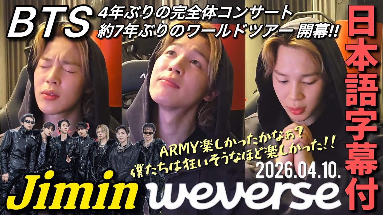 【BTS 日本語字幕】 2026.04.10. ジミン Weverse Live 