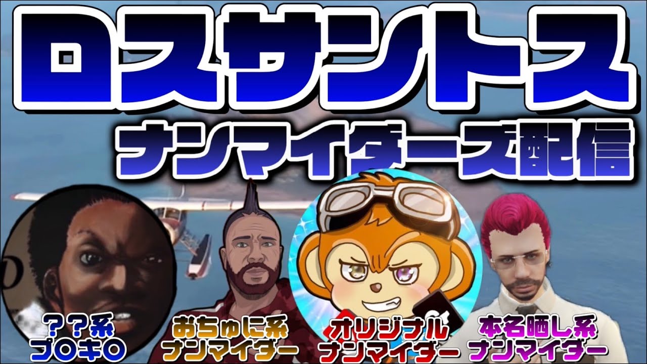 【GTA 】ナンマイダーズ（おちょくりハマー・プレキル・ほの旦・よぞピン）