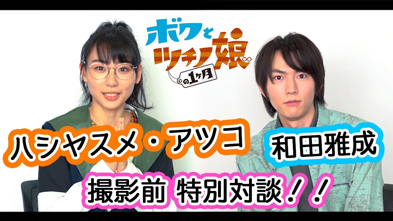 和田雅成& BiSH・ハシヤスメ・アツコ、テレビドラマ初主演‼︎撮影前の特別対談 『ボクとツチノ娘の1ヶ月』独占インタビュー