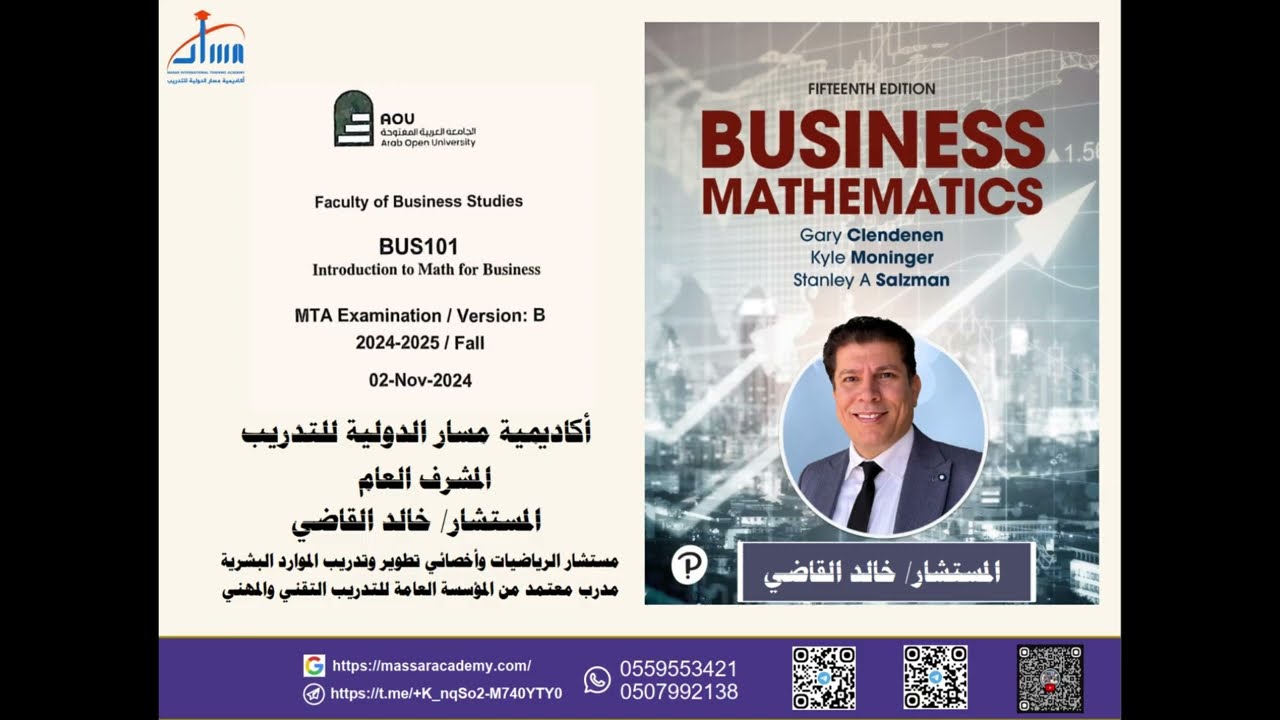 الاختبارالأول - ميد تيرم - الترم الثاني - 101 BUS - الجامعة المفتوحة - مع المستشار/ خالد القاضي