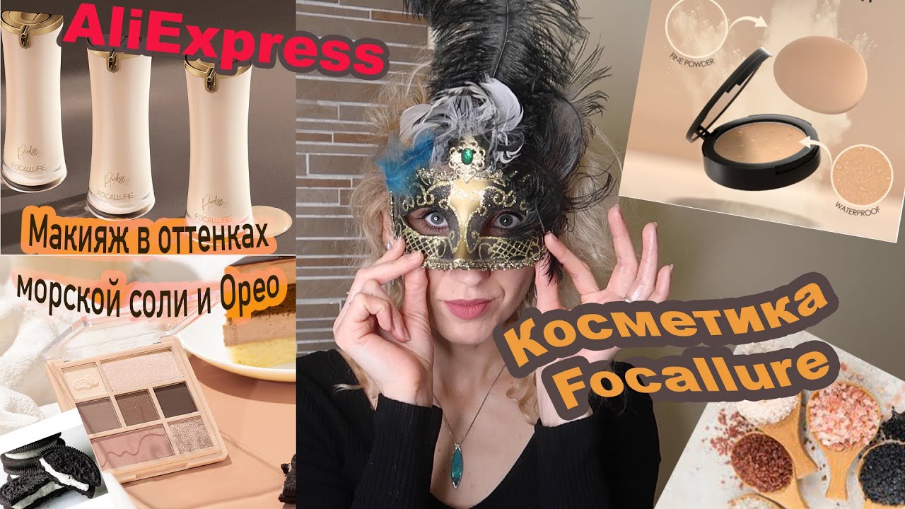 FOCALLURE💫НАШУМЕВШАЯ КОСМЕТИКА С АЛИЭКСПРЕСС🎁 ВОДОСТОЙКАЯ ПУДРА, ТЕНИ В ОТТЕНКАХ МОРСКОЙ СОЛИ И ОРЕО