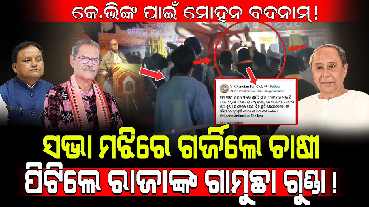 କେ.ଭିଙ୍କ ପାଇଁ ମୋହନ ବଦନାମ୍!/ ହଠାତ୍ ଗର୍ଜିଲେ ଚାଷୀ, ପିଟିଲେ ରାଜାଙ୍କ ଗୁଣ୍ଡା! / KV SinghDeo Destroyed BJP! 