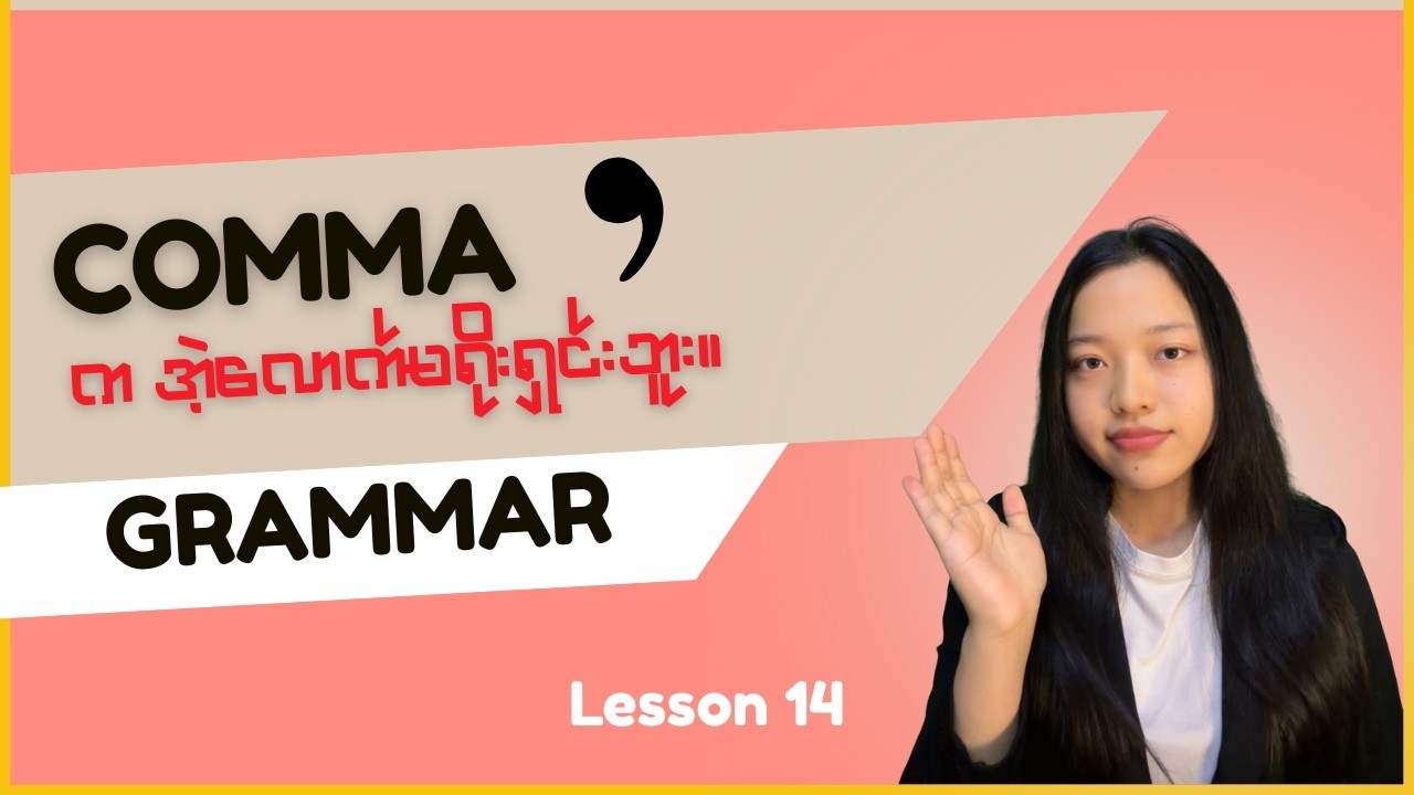 LESSON 14: Comma က အဲ့လောက် မရိုးရှင်းဘူး (Basic to Advanced)