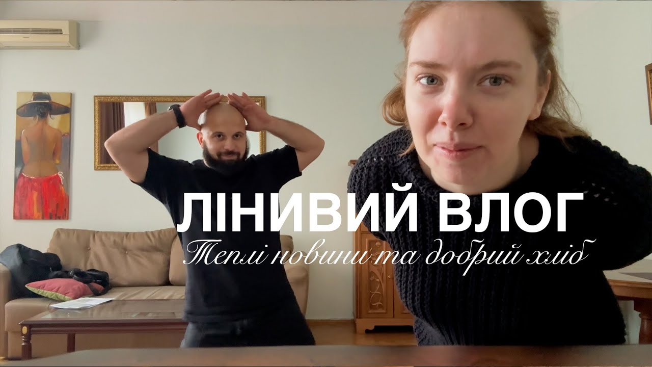 Лінивий vlog | У нас з Давідом є новини | Добрий хліб та мій догляд за шкірою