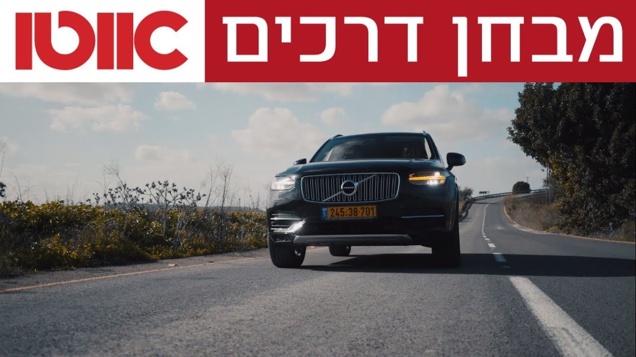 וולוו XC90 היברידי נטען - מבחן דרכים (T8)