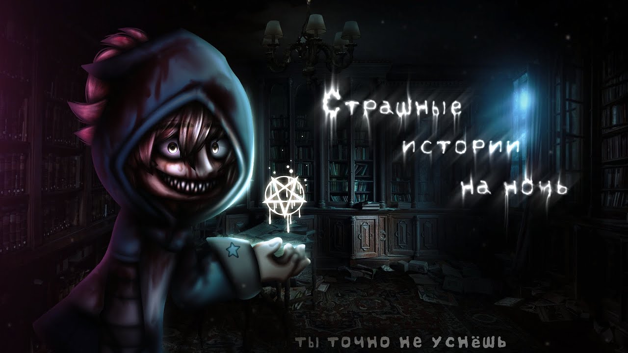 *•Страшные истории на ночь•* Gacha club/life/nox |99 часть| [час]