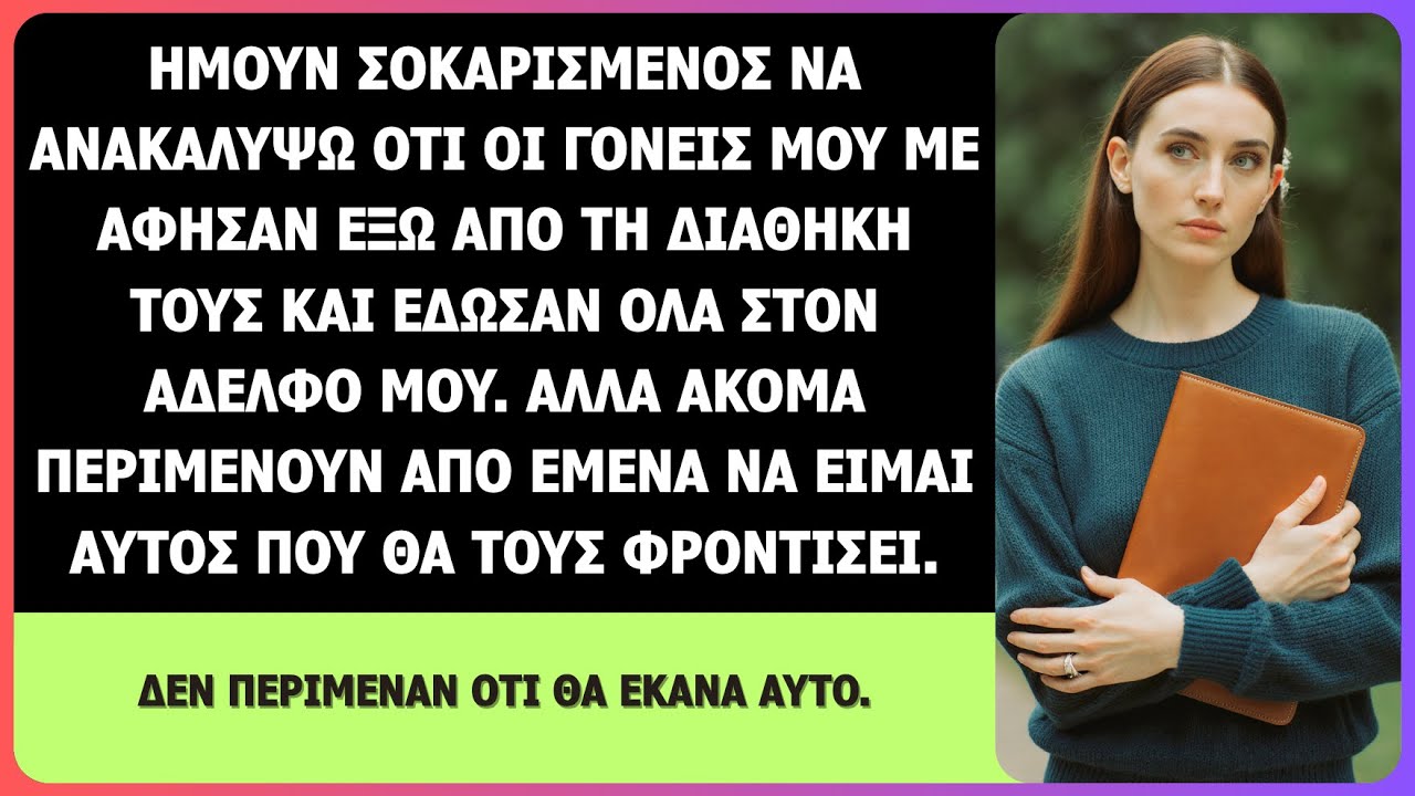 Οι γονείς μου με άφησαν εκτός διαθήκης αλλά περιμένουν να τους φροντίζω