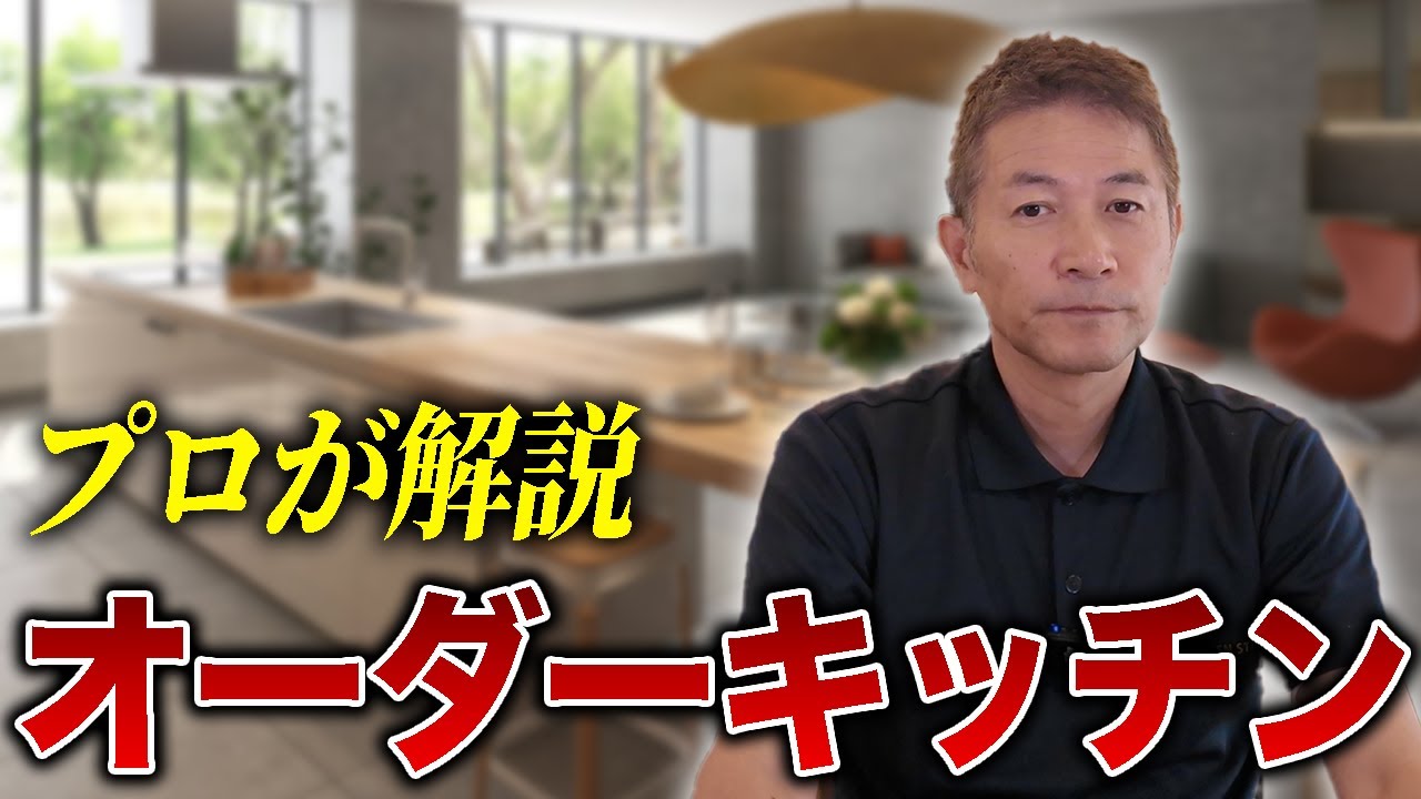 【憧れのオーダーキッチン】実は“既製品より安い!?”知られざるメリット
