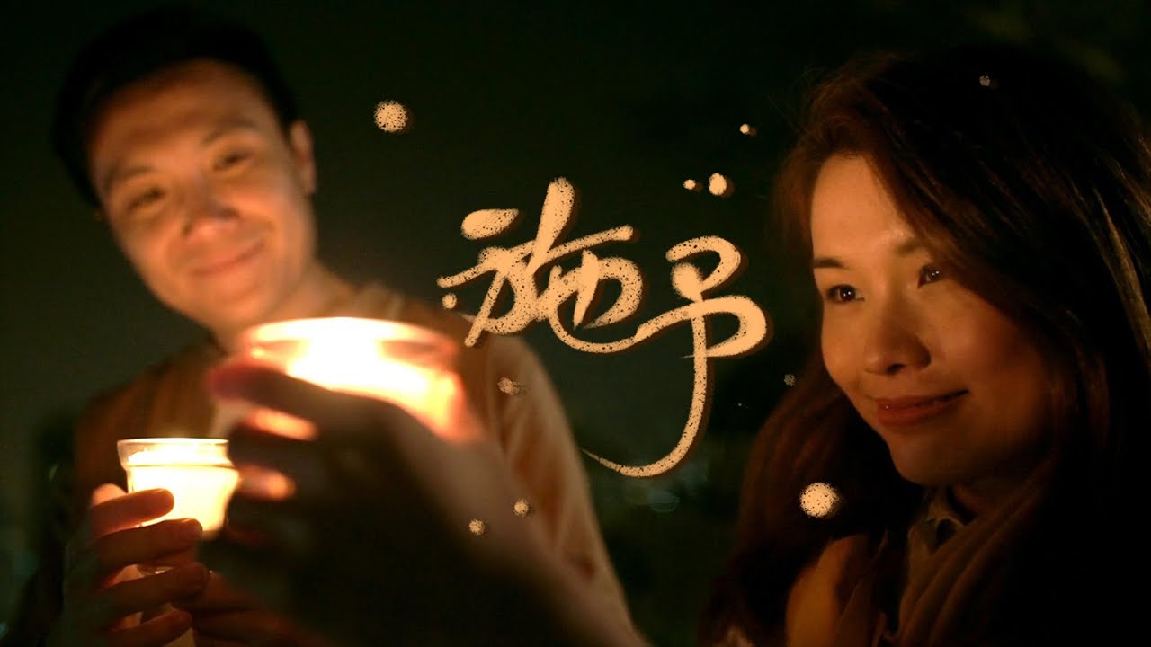 《施予》 (Music Video 2020) // flow church 流堂原創詩歌
