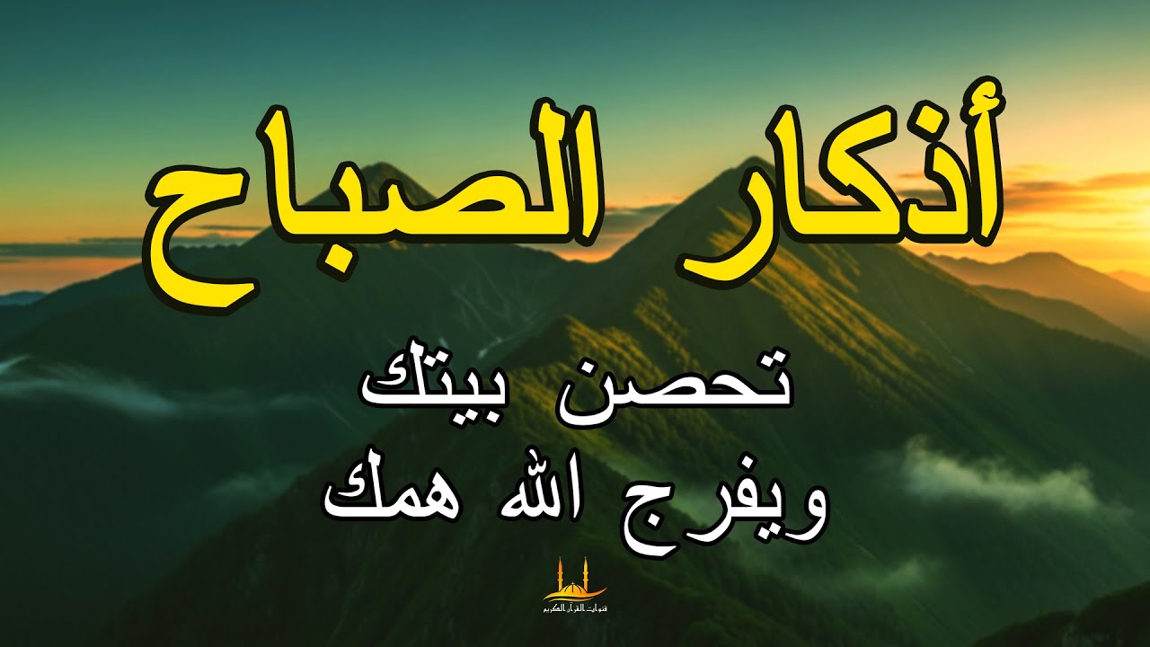 أذكار الصباح - دعاء يومي لرزق البركة والحماية والسلام الداخلي - القارئ علاء عقل