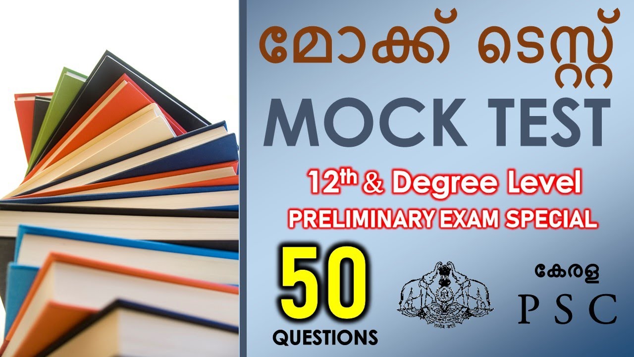 മോക്ക് ടെസ്റ്റ്  50 പ്രധാന ചോദ്യങ്ങൾ  | +2 and Degree level Exam Special | Kerala PSC