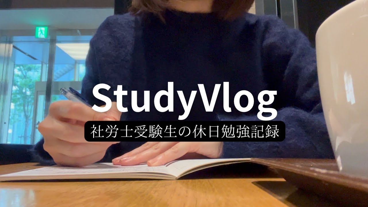 【StudyVlog】社労士受験生の休日勉強記録📖
