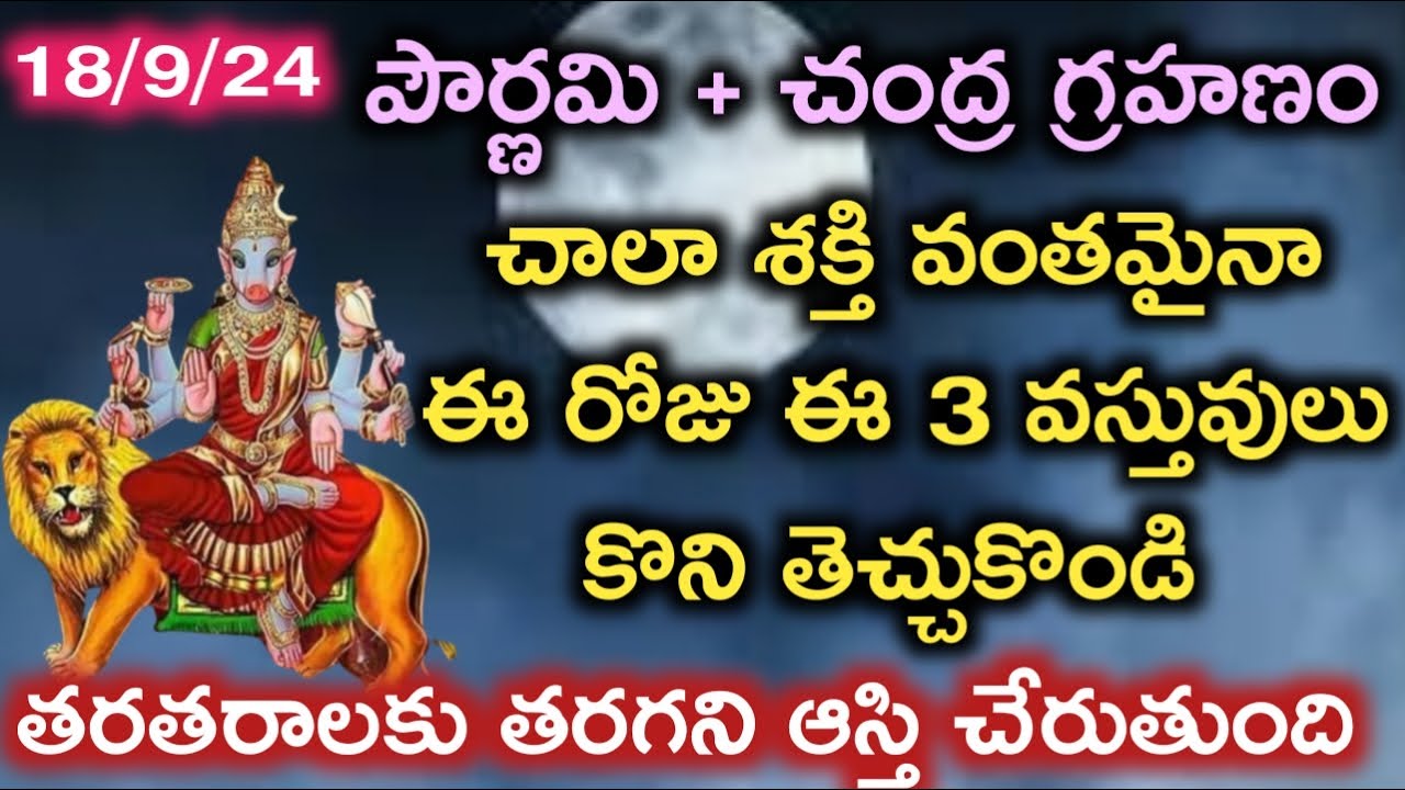 శక్తివంతమైన పౌర్ణమి రోజున ఈ3 వస్తువులను కొని ఇంటికి తెచ్చికొండి తరగని ఆస్తి చేరుతుంది|varahimiracles