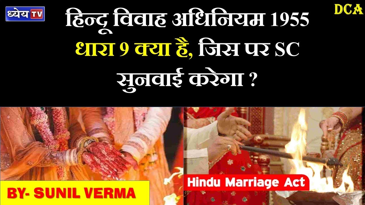 DCA: हिन्दू विवाह अधिनियम 1955 धारा 9 क्या है, जिस पर SC सुनवाई करेगा ?