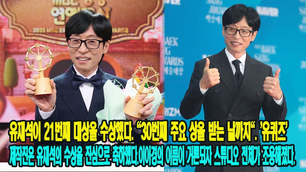 유재석이 21번째 대상을 수상했다. 