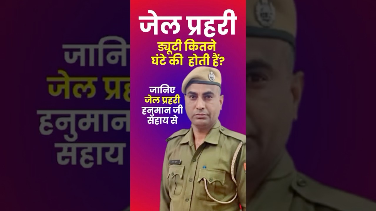 जेल प्रहरी ड्यूटी कितने घंटे की होती हैं ? jail prahari syllabus | jail prahari vacancy 2024