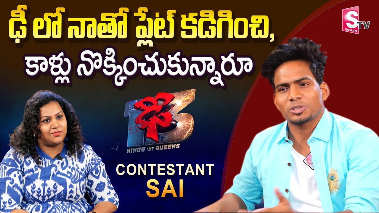 Dhee Jodi Contestant Sai Interview About His Carrier In Dhee | Nainika | Manjusha | SumanTV