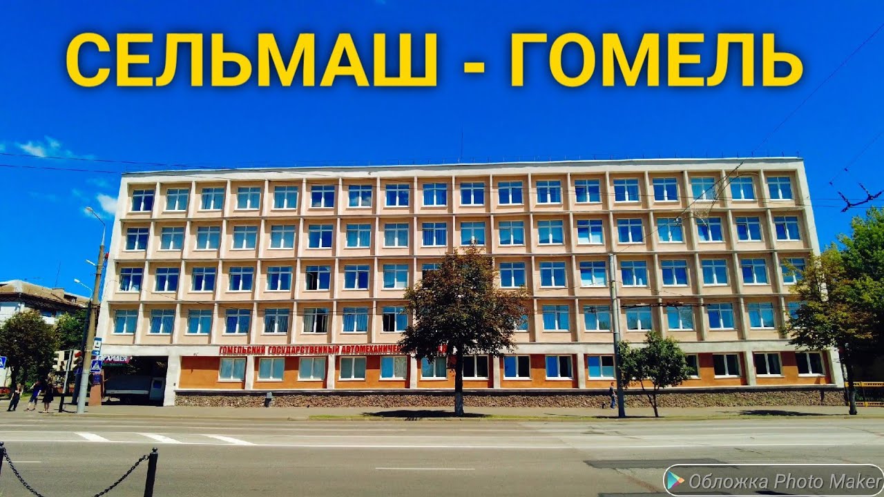Гомель. Сельмаш. Беларусь.