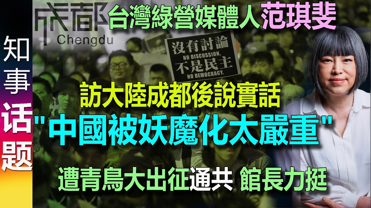 台湾绿营资深媒体人范琪斐访大陆四川成都后说实话