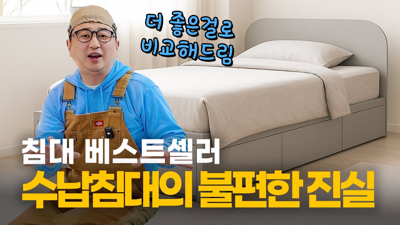 수납침대의 불편한 진실?! 더 좋은 걸로 비교해드리겠습니다