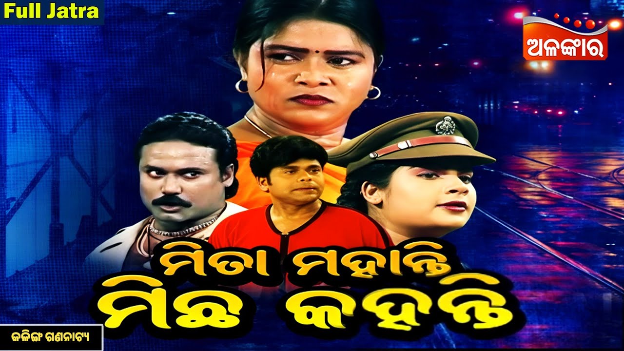 Mita Mohanty Michha Kuhanti - ମିତା ମହାନ୍ତି ମିଛ କୁହନ୍ତି | FULL JATRA | Kalinga | Alankar TV